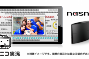 【朗報】nasne(ナスネ)､ニコニコ実況連携が復活