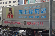 【朗報】惣田紗莉渚さんの宣伝トラック現るｗｗｗｗｗｗ