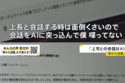 【悲報】Z世代さん、AIを自分の代わりにして上司と会話させてしまうｗｗｗｗｗｗｗｗｗｗｗ