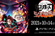 【PS独占】「鬼滅の刃」 PS4/PS5 覇権確定へ 最新映像公開！！