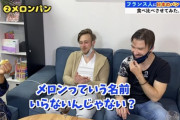 俺たちのメロンパンさん、外国人にケチョンケチョンにディスられる「メロンじゃないよね」