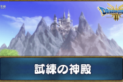 「ドラクエ3リメイク」の3年かけて作り込んだ新規エンドコンテンツ『試練の神殿』