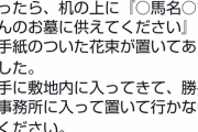 【朗報】牧場を観光地か何かだと思ってるウマ娘オタク、事務所に不法侵入したり墓参り電話しまくって関係者を疲弊させ警備強化&見学中止に追い込む