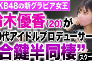 【AKB48】ところで運営さん！ゆうかりんの事どうすんの？【鈴木優香】