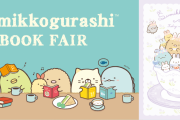「すみっコぐらしブックフェア」新たに開催決定！ふしぎなうさぎのおにわテーマ＆すみっコぐらし検定記念グッズが販売