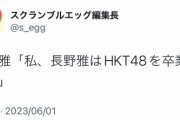 HKT48長野雅卒業発表