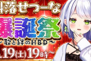 【ぶいぱい】斜落せつーな爆誕祭～歌と絆のHBD～！せつーなまたパチンコの曲歌ってる…