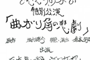 三木眞一郎さん＆江口拓也さん出演「みきくらのかい」特別配信公演「曲がり角の悲劇」開催決定！