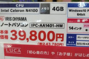 【朗報】アイリスオーヤマさん､発売したばかりのノートPCを1万円も値下げしてコスパ爆上げ