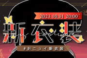 【にじさんじ】おニュイの新衣装お披露目！露出は減っているはずなのに…これにはアンジュも大興奮！