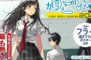 このライトノベルがすごい2021、聞いたことのない作品で埋め尽くされる