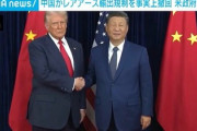 【速報】中国がレアアースの輸出規制を事実上撤回 米政府が公表