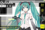 【テレビ】初音ミク、NHK「プロフェッショナル」に登場。3月1日
