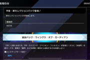 【速報】新パック「ウィングス・オブ・ガーディアン」を8/8追加　「粛声」きたあああ！！！