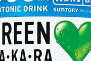 グリーンダカラ「2Lです。安いです。ゴクゴク飲めます」←こいつがポカリ・アクエリに勝てない理由