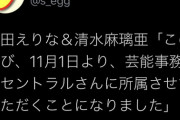 【AKB48】チーム8 小田えりな、清水まりあ、事務所移籍発表！