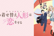 【その着せ替え人形は恋をする】アニメ化！最新話から気合入ってるな