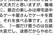 【悲報】オタク「仕事帰りにケーキ買うの楽しみ！」同僚「それ迷惑だからやめたほうがいいですよ」