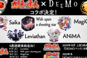 【朗報】『太鼓の達人』が『DEEMO』とコラボ決定！！Switch版は10月に「ANiMA」や「Saika」など5曲が収録された「DEEMOパック」が配信！！