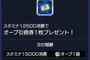 【モンスト】※質問※このスタミナ消費ミッションは上限どれくらい？←●万かなwwwwww