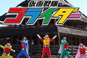 【更新】仮面戦隊ゴライダーについて語ろう。