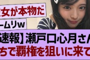 瀬戸口心月さん、がちで天下獲りに来たもようwww【乃木坂46・乃木坂工事中・乃木坂配信中】