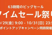 Amazon､10月のビッグセール｢タイムセール祭り｣を10月29日9時から開催