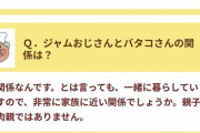 【朗報】アンパンマン公式、遂にジャムおじさんとバタコさんの関係を発表