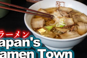 海外「こんな町知らなかった…」「コロナがおさまったら、まずここに行く！」日本の「ラーメンの町」の人気店密着ドキュメンタリーに感激！