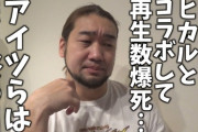 【悲報】シバター「ヒカルはマジで焦ってる。何やっても数字取れなくてどうすればいいかわからなくなってる」