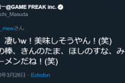 【悲報】ポケモンを作った男・増田順一さん、美人シンガーソングライターにキモいセクハラおじさんみたいなリプを送ってしまい炎上