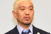 松本人志さん、Xのタイミングがいつも最悪