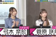 【乃木坂46】弓木奈於×菅原咲月『有吉ぃぃeeeee！』“極細”コンビ、特別動画が公開！！！