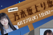 【乃木坂46】久保史緒里の乃木坂上り坂 4/27配信決定！ゲストは黒見明香！