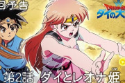 『ドラゴンクエスト ダイの大冒険』1話の感想