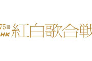 2024年紅白歌合戦　歌唱時間ランキング　NHKがもっとも推しているのは誰か