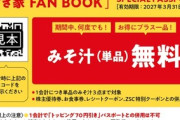 すき家「1年間有効のみそ汁3杯無料カードを配布する」