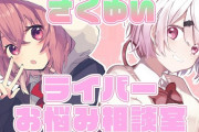 Vtuber やっぱうま味ある相方に乗り換えしつつ、ライバー同士で関係性築いていかなきゃ上位キープできないぞ