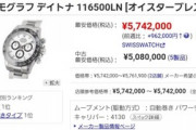 ロレックスさん、値上がりがやば過ぎて定価140万円の腕時計が574万円で売買されてしまう…