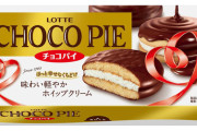 ロッテ「チョコパイ」過去最高の売り上げ