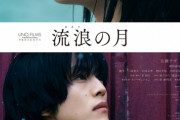 【映画】広瀬すず&松坂桃李W主演『流浪の月』俳優陣のイメージを覆す演技に釘付け予告編