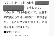 TBS「衣装無料で貸してや、テレビのクレジットに載せてやるから。あとインスタにタグ付けしてええで」