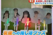 友達に“推し活”!?グッズ作り待ち受けも…アイドルだけじゃない!友達を推す若者たち　10～20代の“推し”に変化