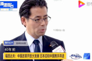 自民･福田達夫、中国訪問時のインタビュー「中国の改革解放は素晴らしい歴史的な成功」