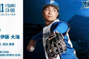伊藤大海 8月11日の西武戦 予告先発！ 13:00～