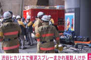 【速報】渋谷ヒカリエで催涙スプレーのようなものまかれる　11人けが