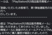 ソニーストアからPS5のメールきたｗｗｗｗｗｗ