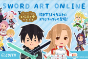 「ソードアート・オンライン」と「いらすとや」のコラボが決定するｗｗｗｗｗｗｗｗ