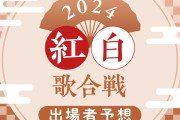 【悲報】2024年紅白出場歌手にアニメファン呆然「残念すぎる」「ちょっと鬱」「アニソン以外の歌手を知らないのに」
