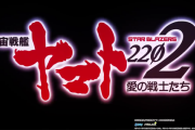 P宇宙戦艦ヤマト2202～愛の戦士たち～のPV・スペックが公開！！